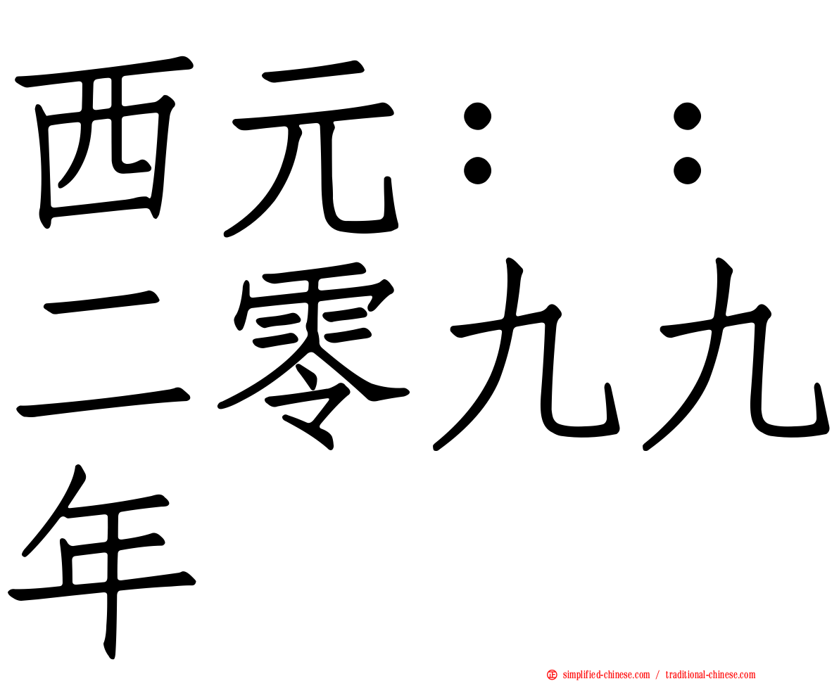 西元：：二零九九年