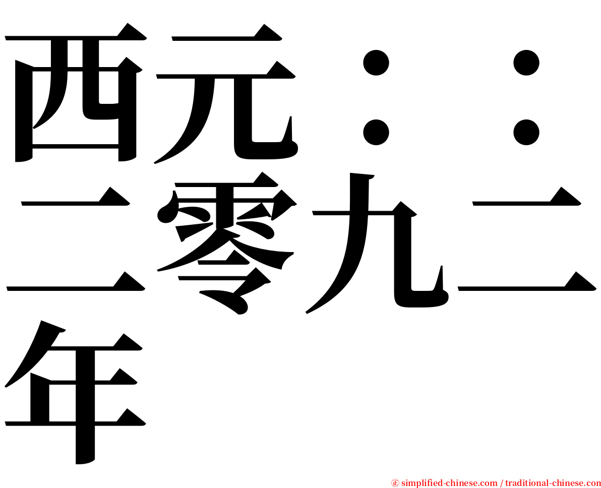 西元：：二零九二年 serif font