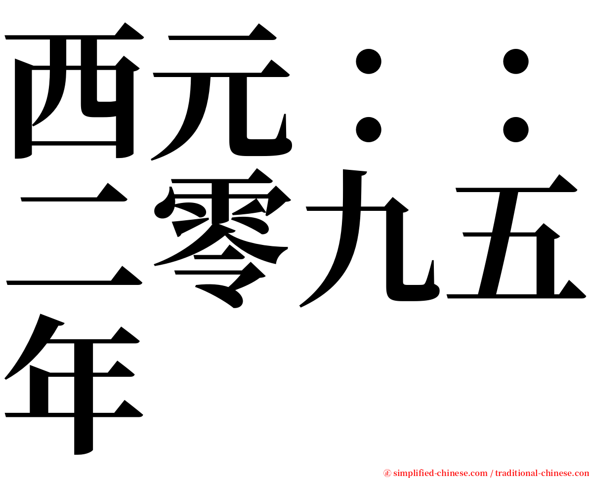 西元：：二零九五年 serif font