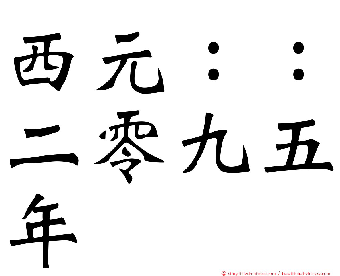 西元：：二零九五年