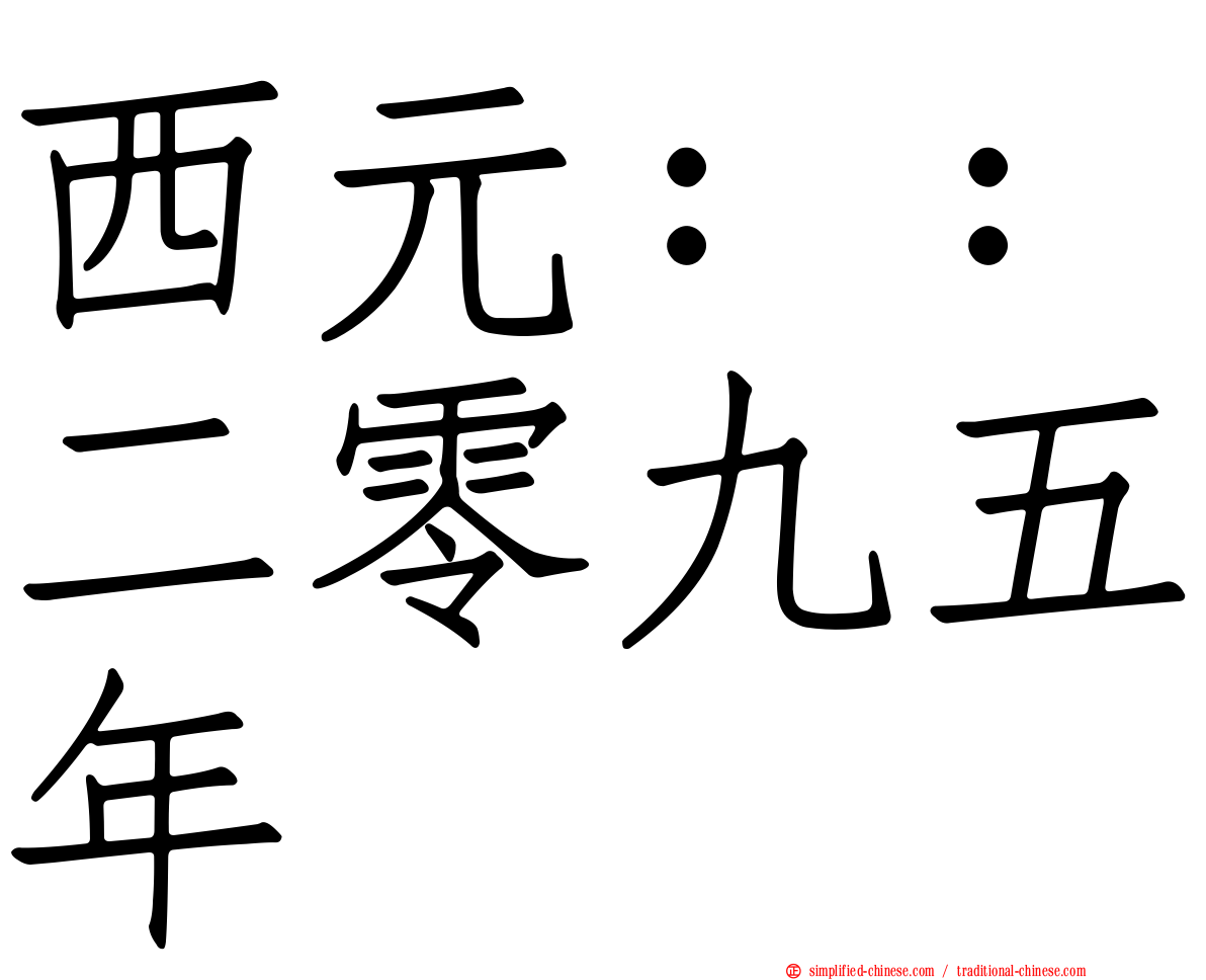 西元：：二零九五年