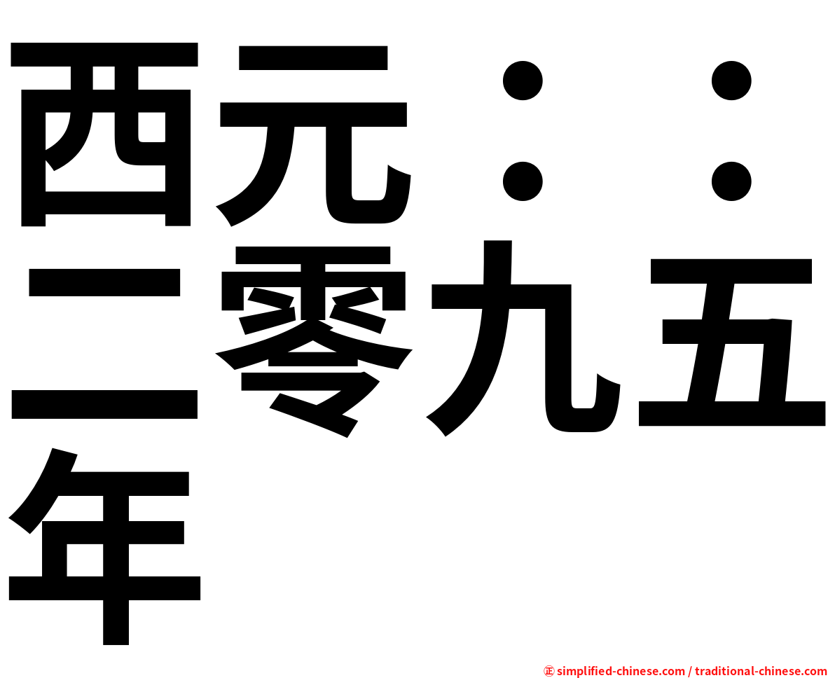 西元：：二零九五年