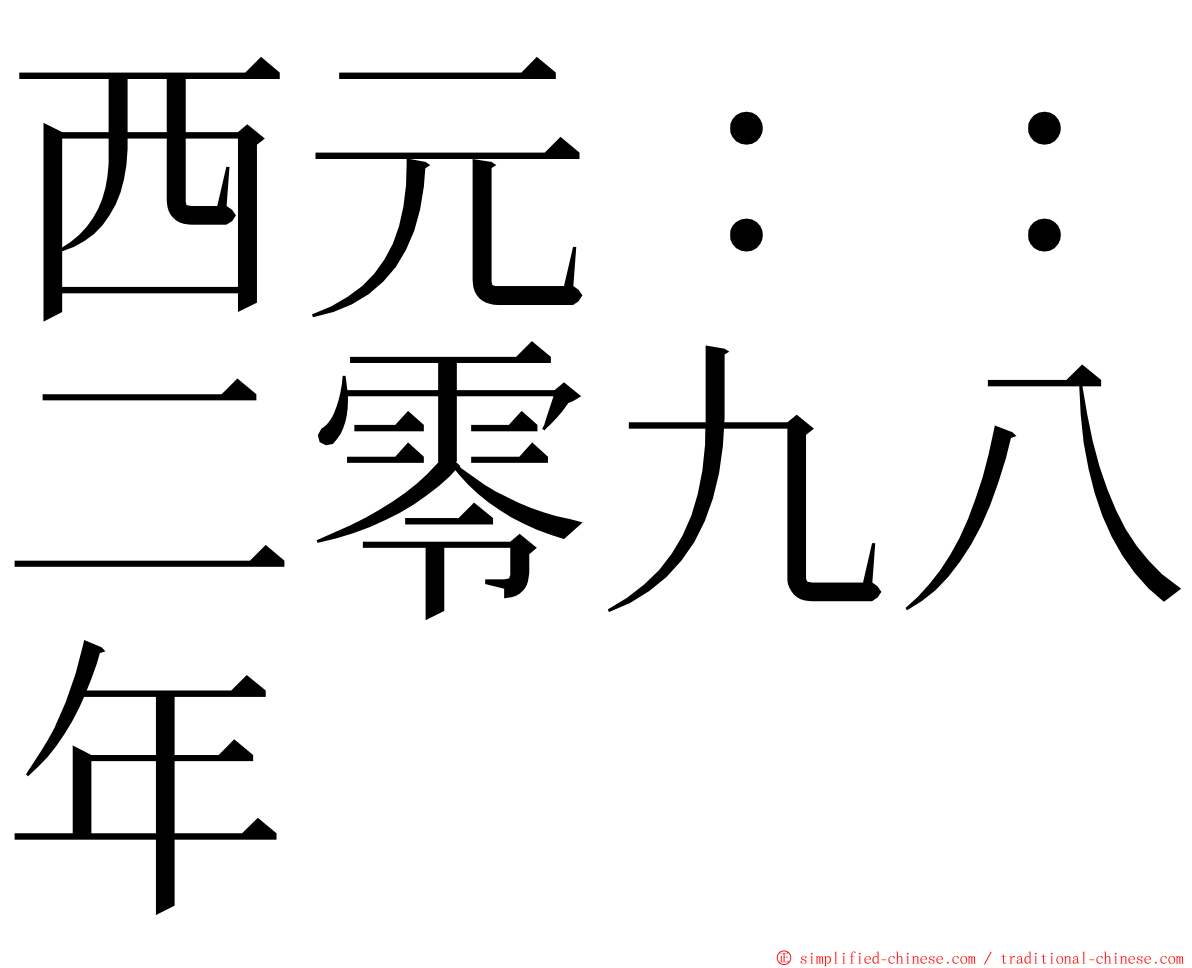 西元：：二零九八年 ming font