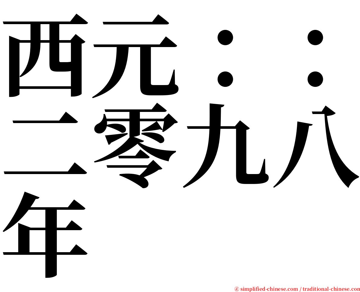 西元：：二零九八年 serif font