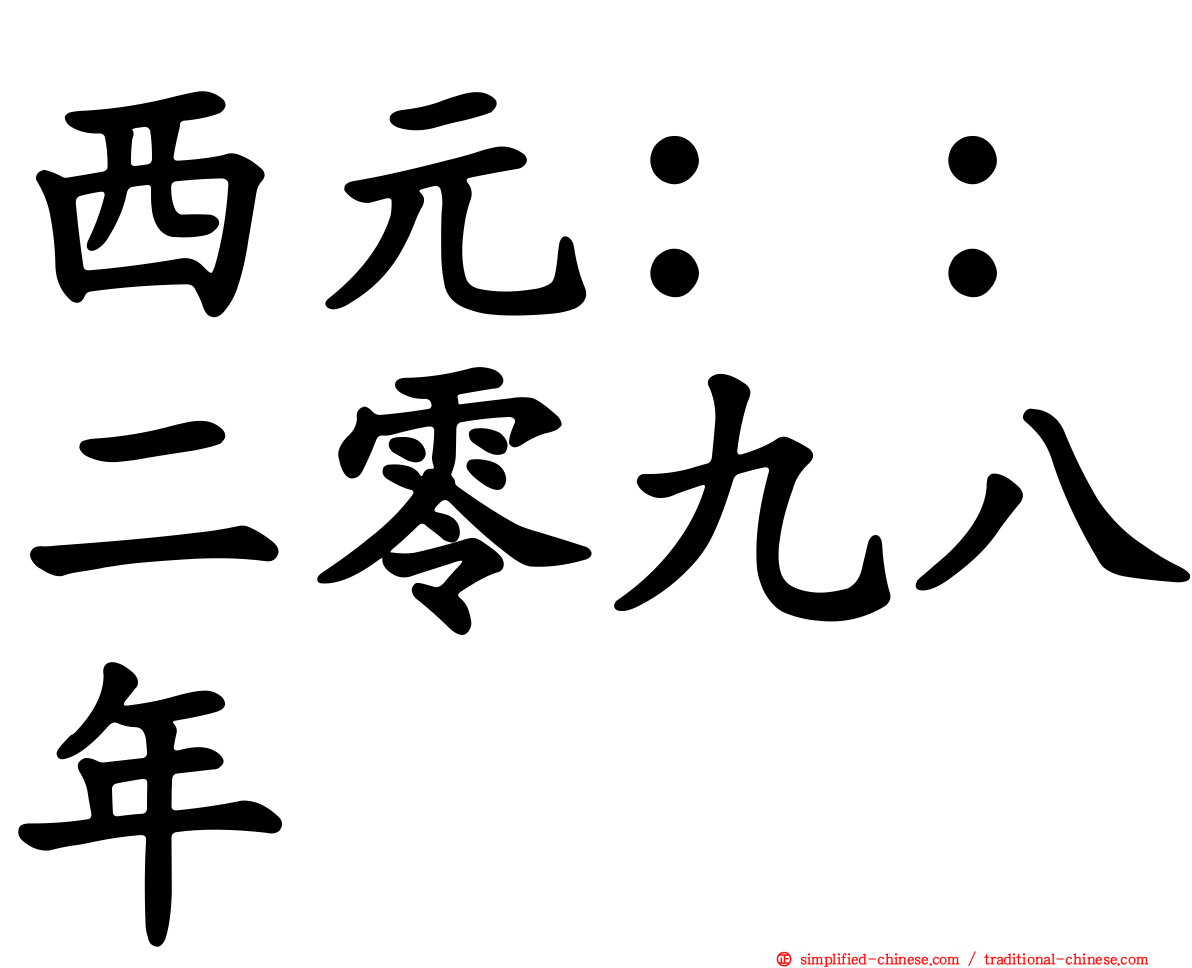西元：：二零九八年