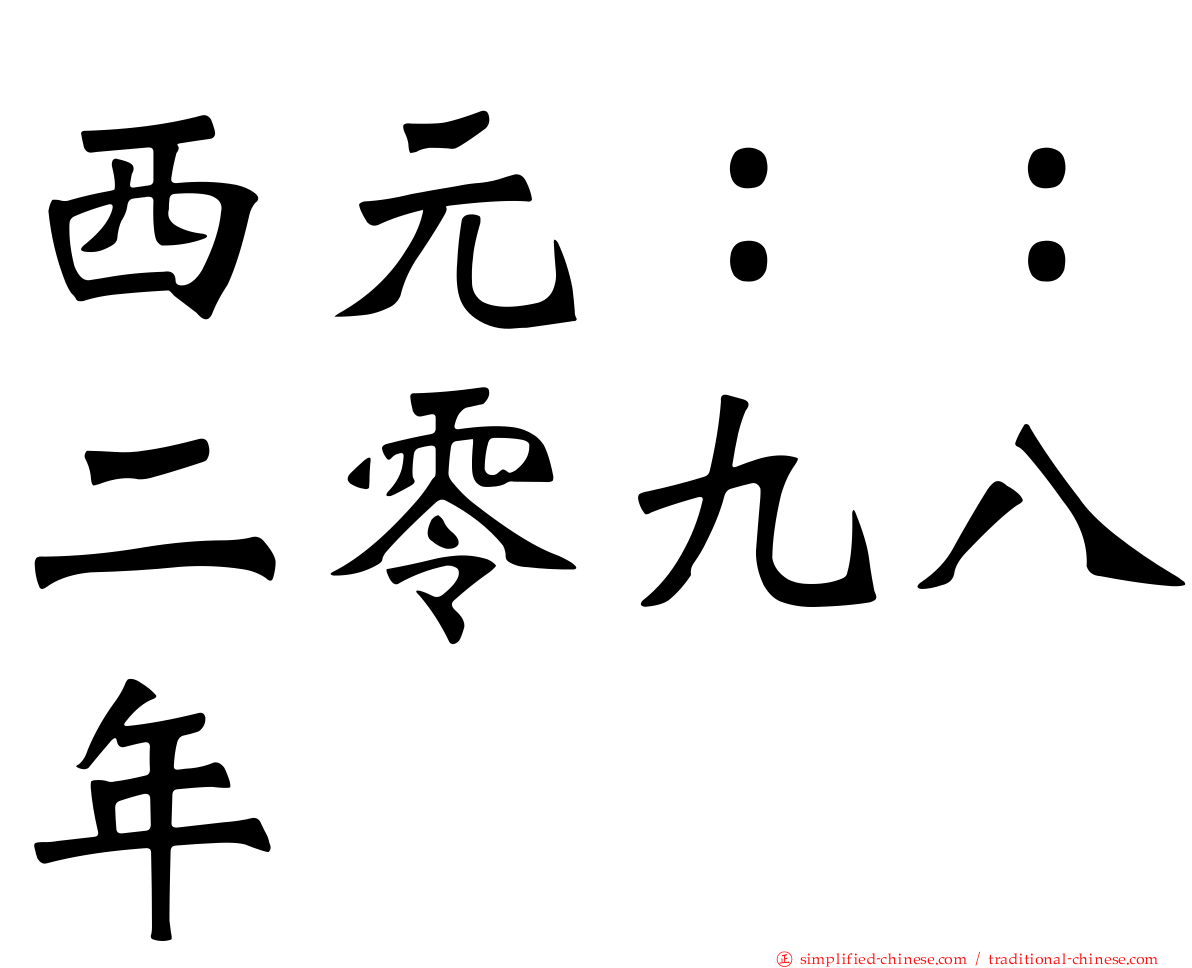 西元：：二零九八年