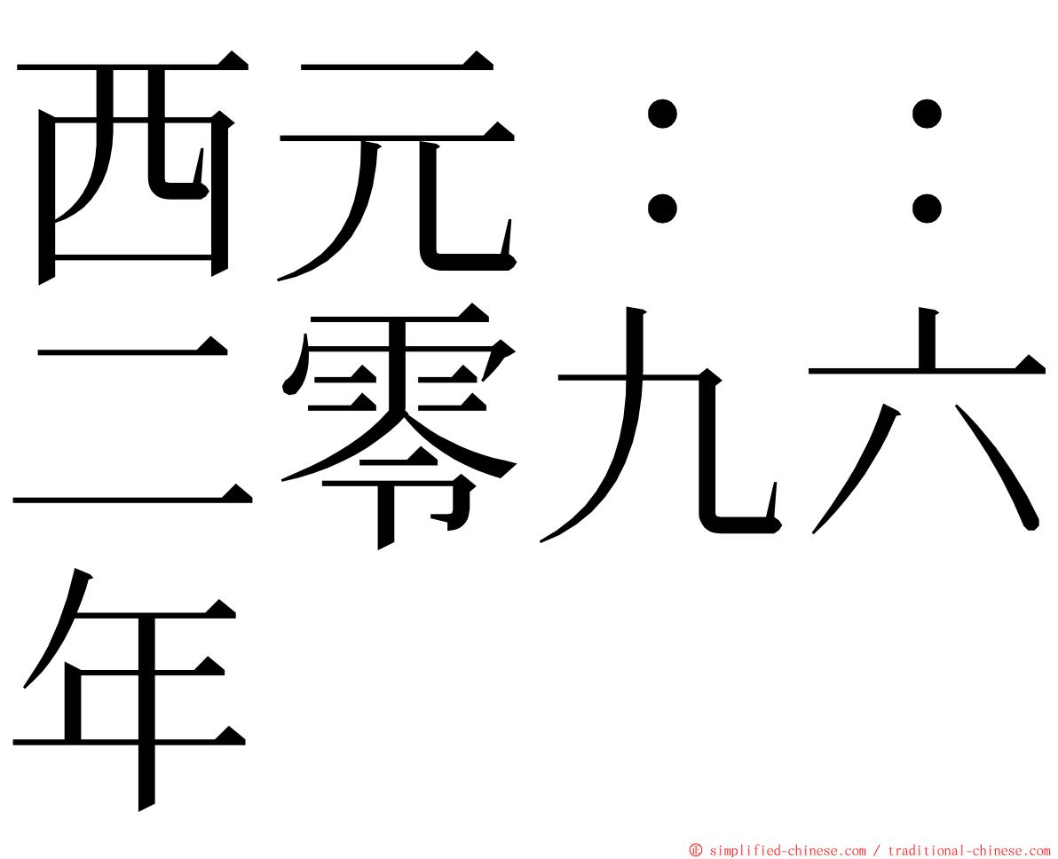 西元：：二零九六年 ming font