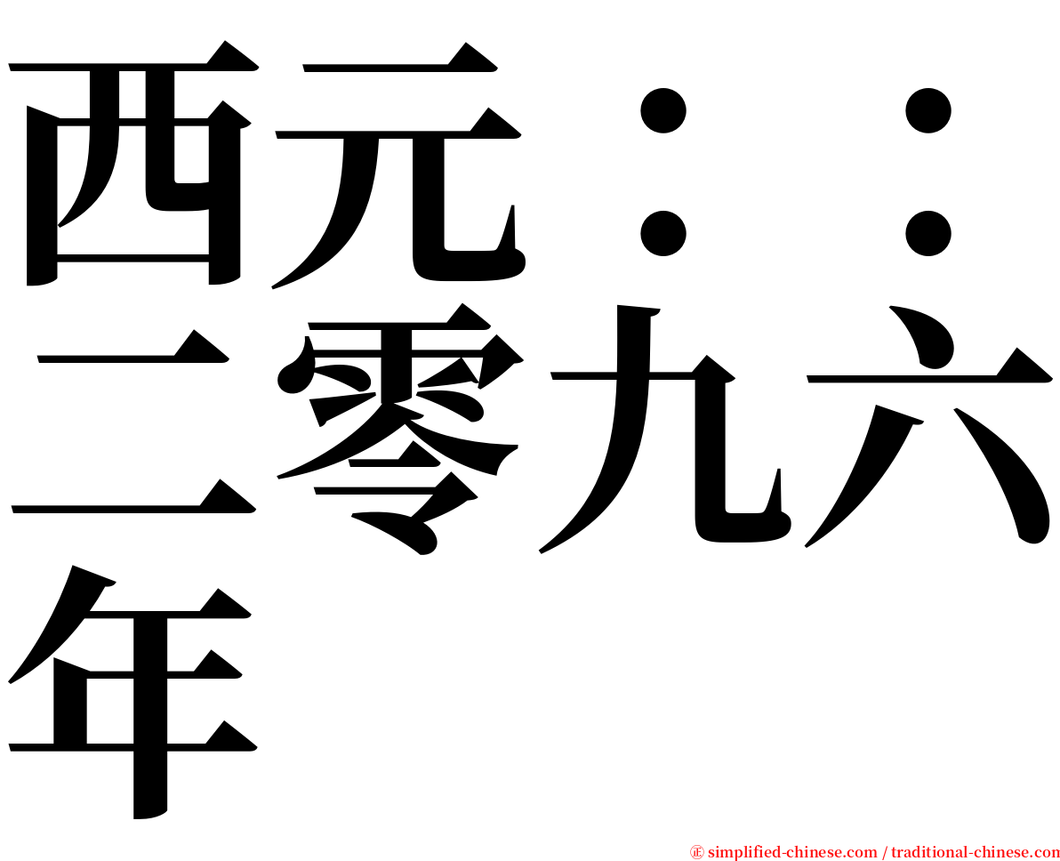 西元：：二零九六年 serif font