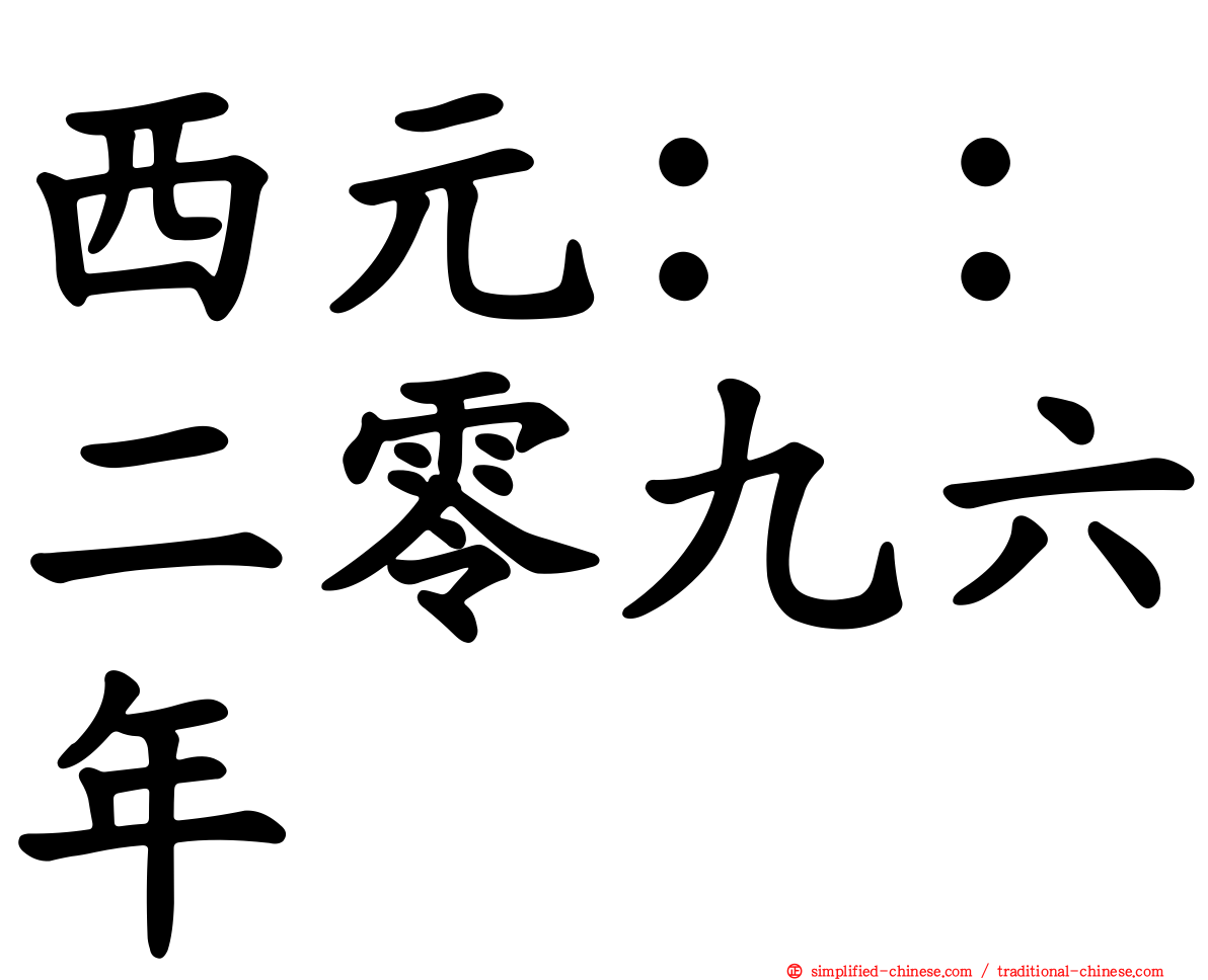 西元：：二零九六年