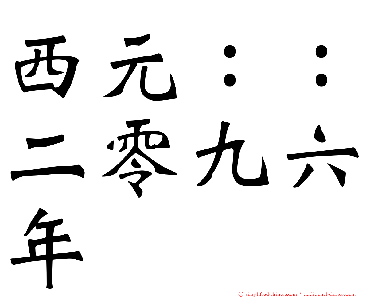 西元：：二零九六年