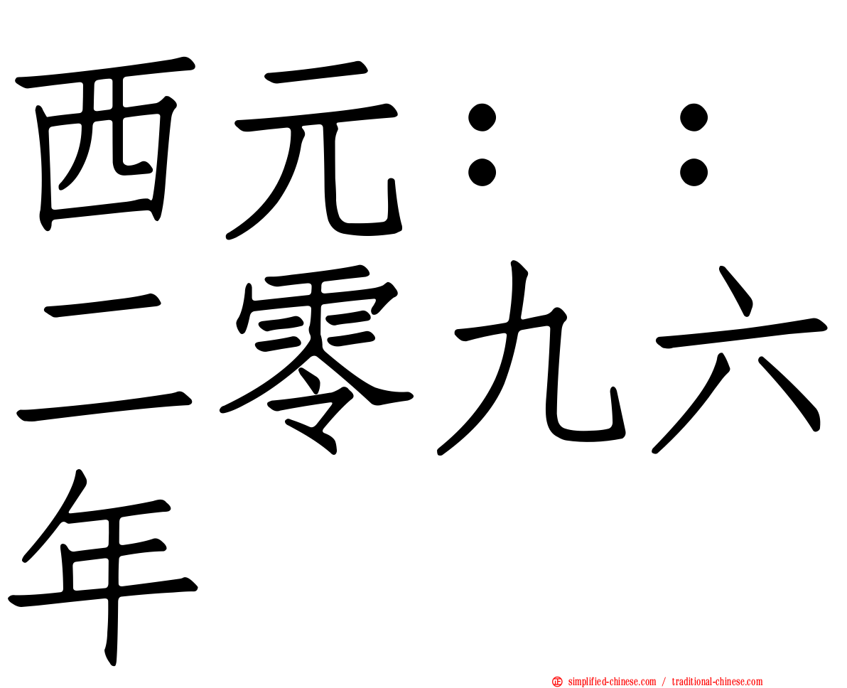 西元：：二零九六年