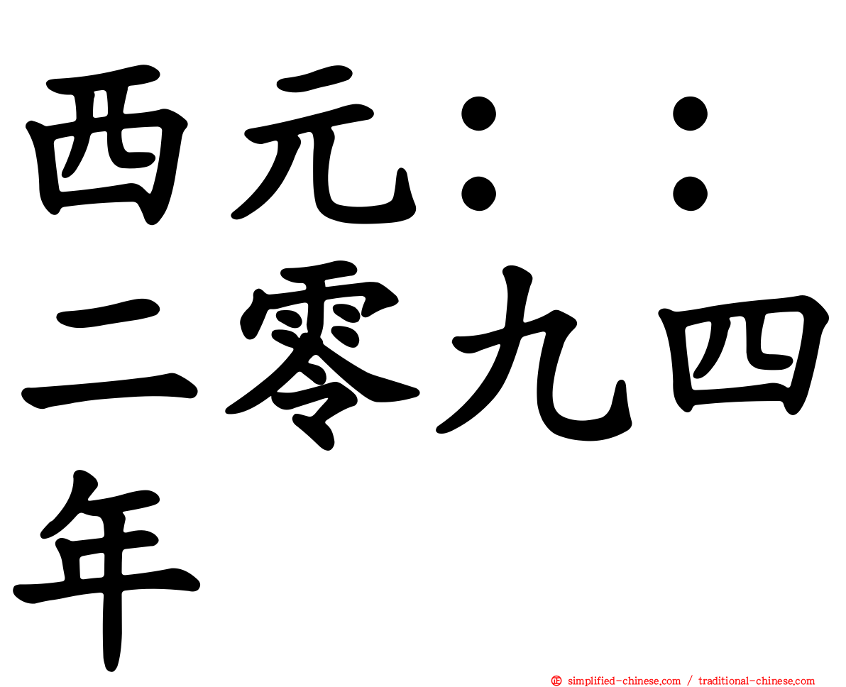西元：：二零九四年