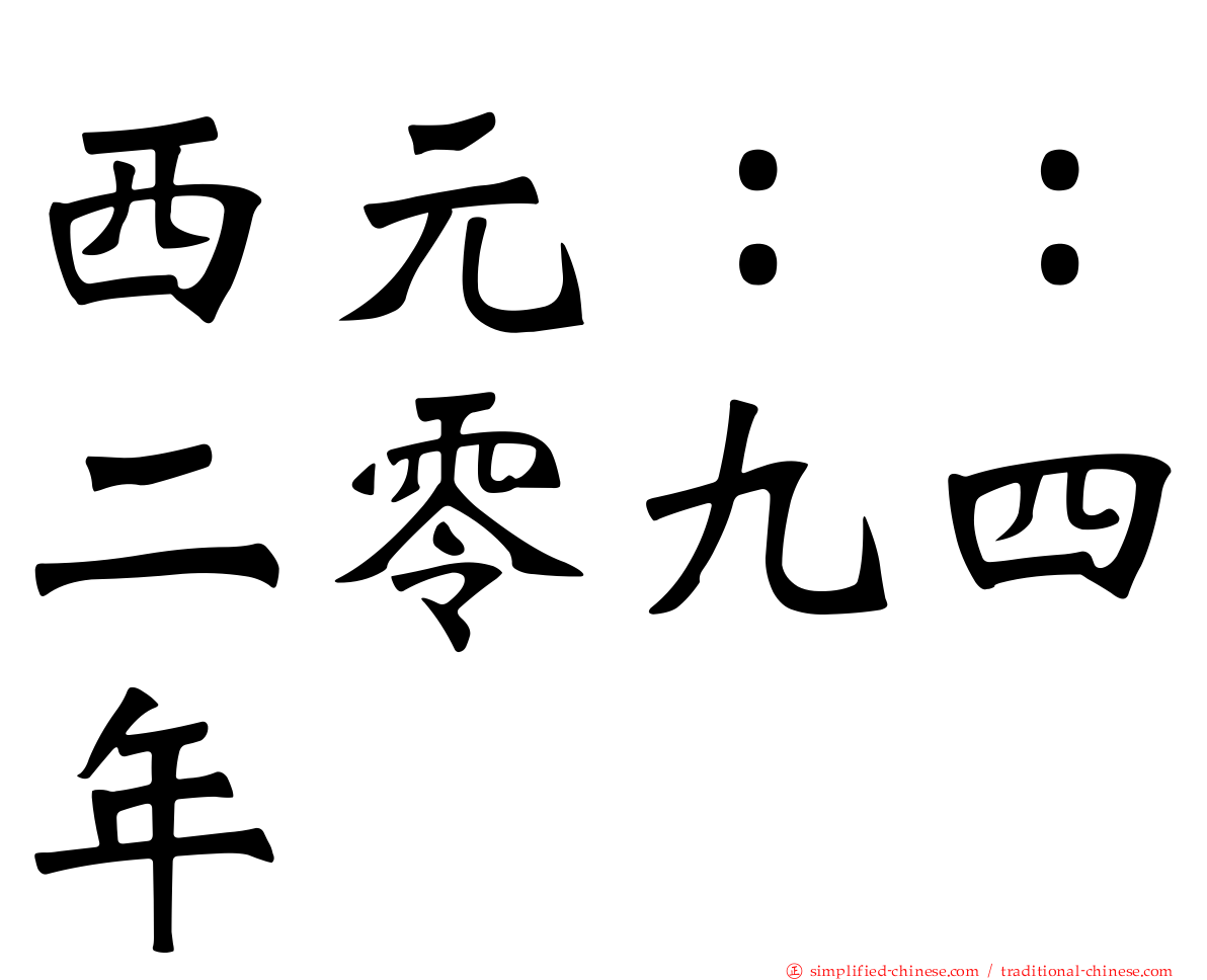 西元：：二零九四年