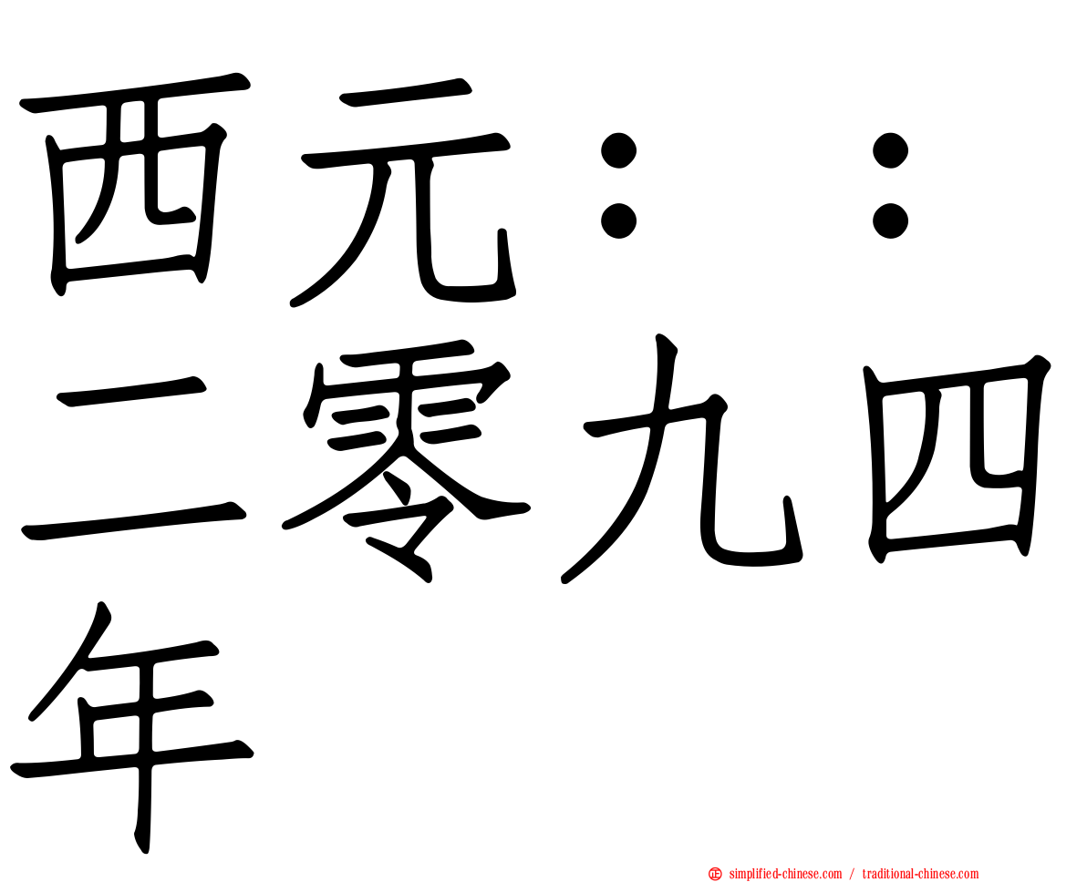 西元：：二零九四年