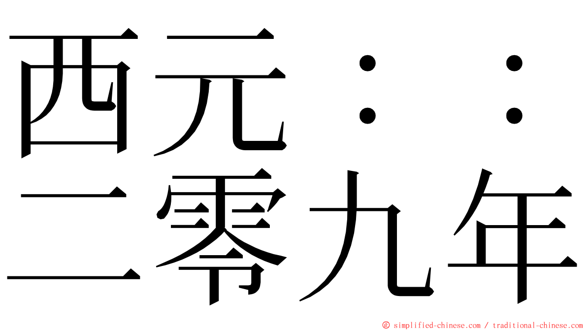 西元：：二零九年 ming font