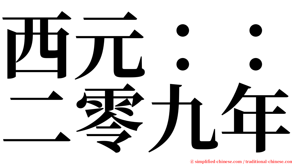 西元：：二零九年 serif font