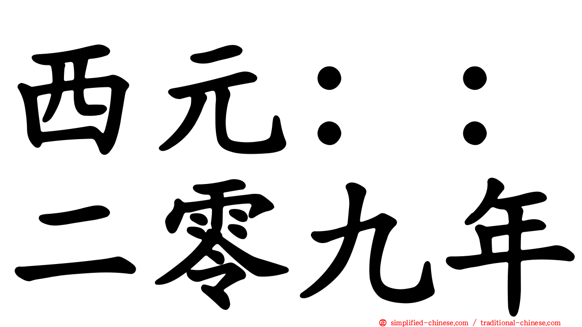 西元：：二零九年