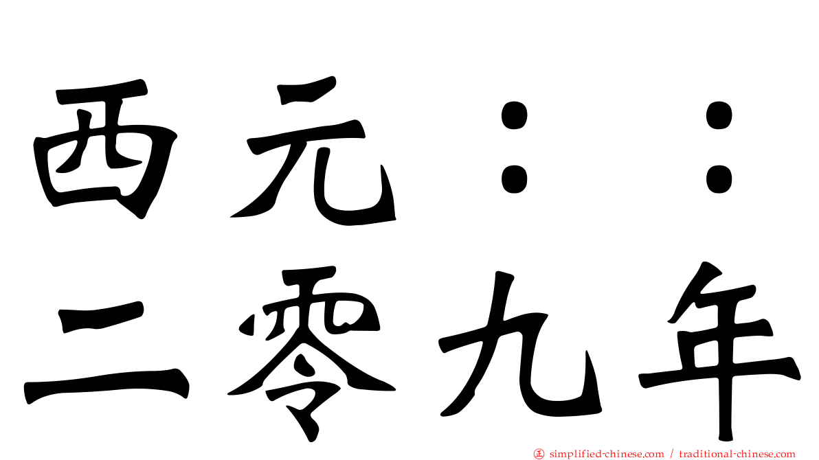 西元：：二零九年