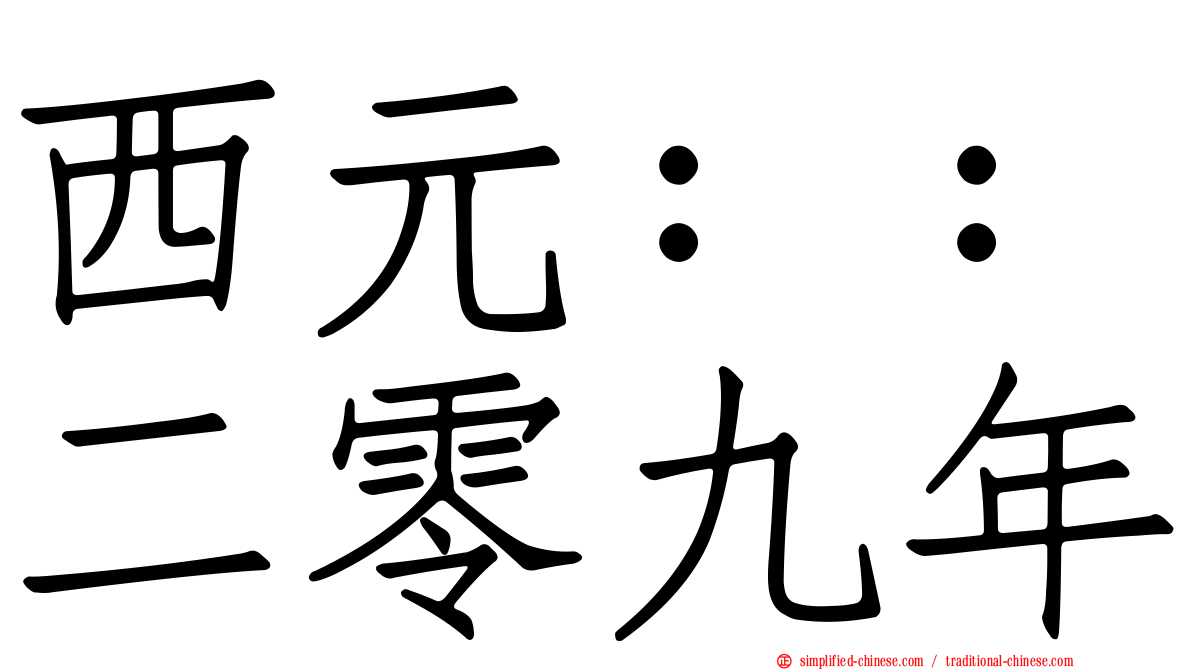 西元：：二零九年