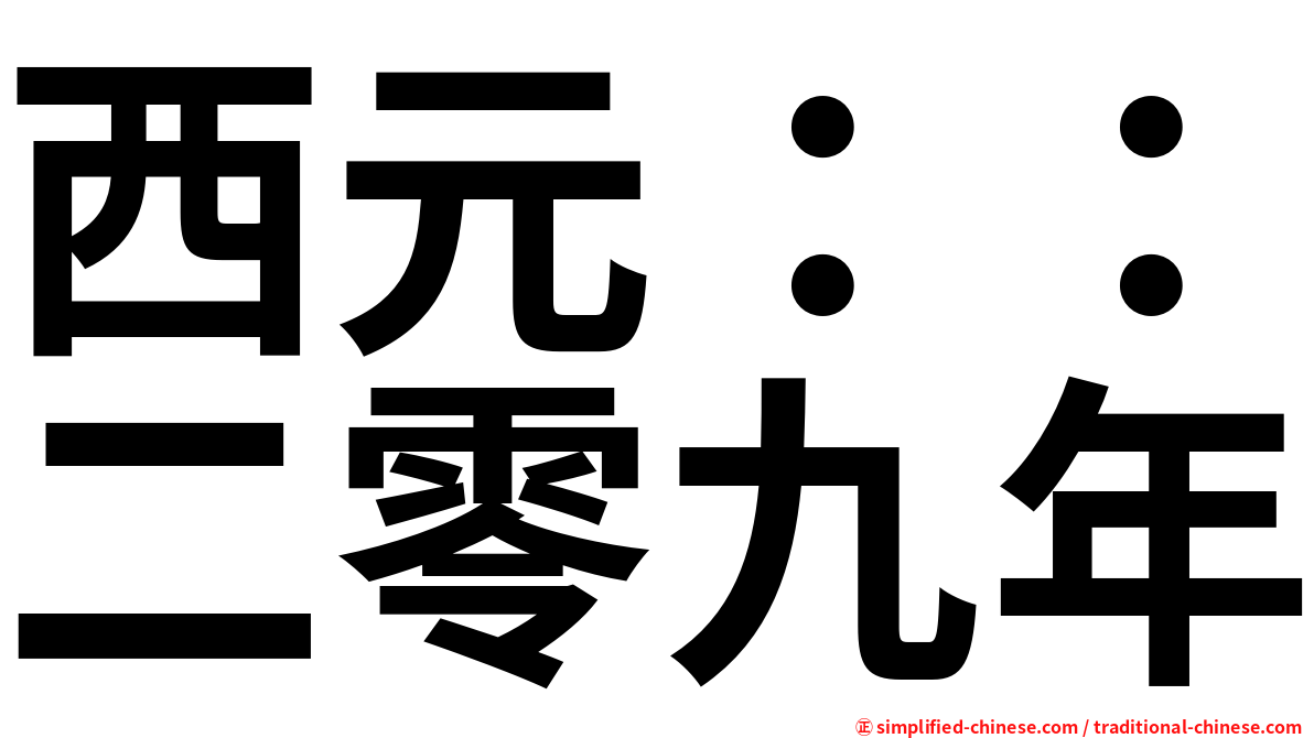 西元：：二零九年