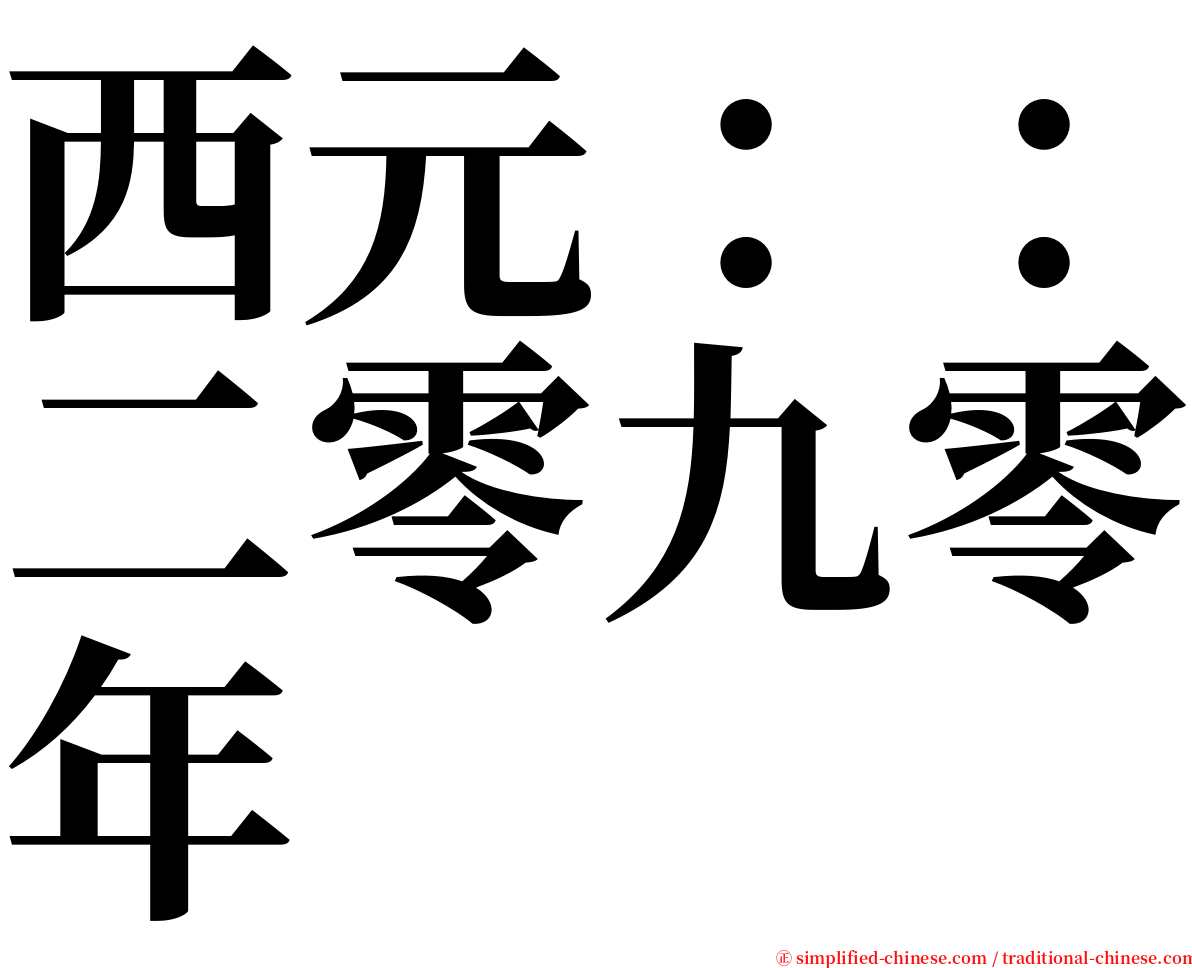 西元：：二零九零年 serif font