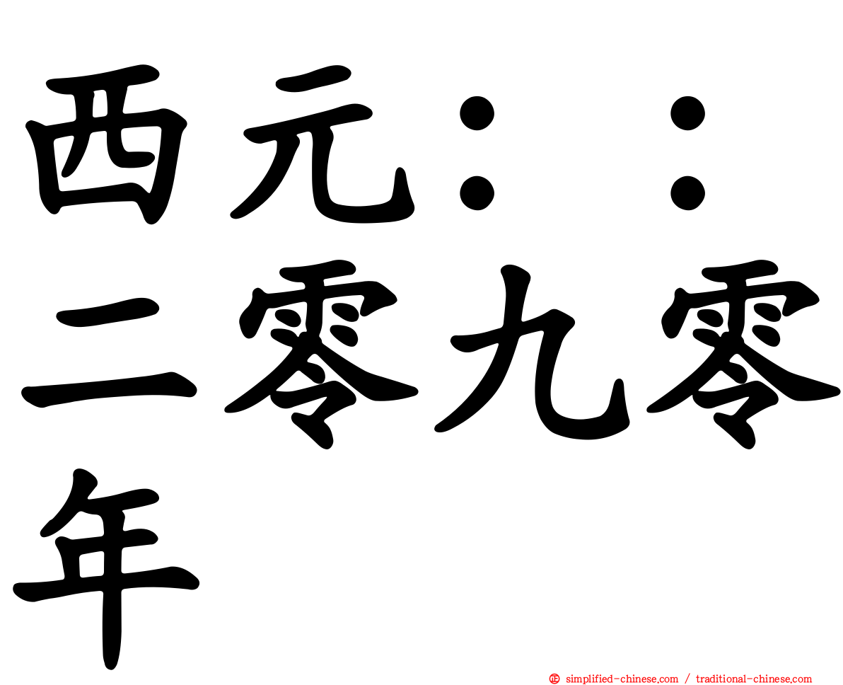 西元：：二零九零年