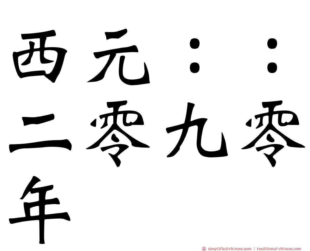 西元：：二零九零年