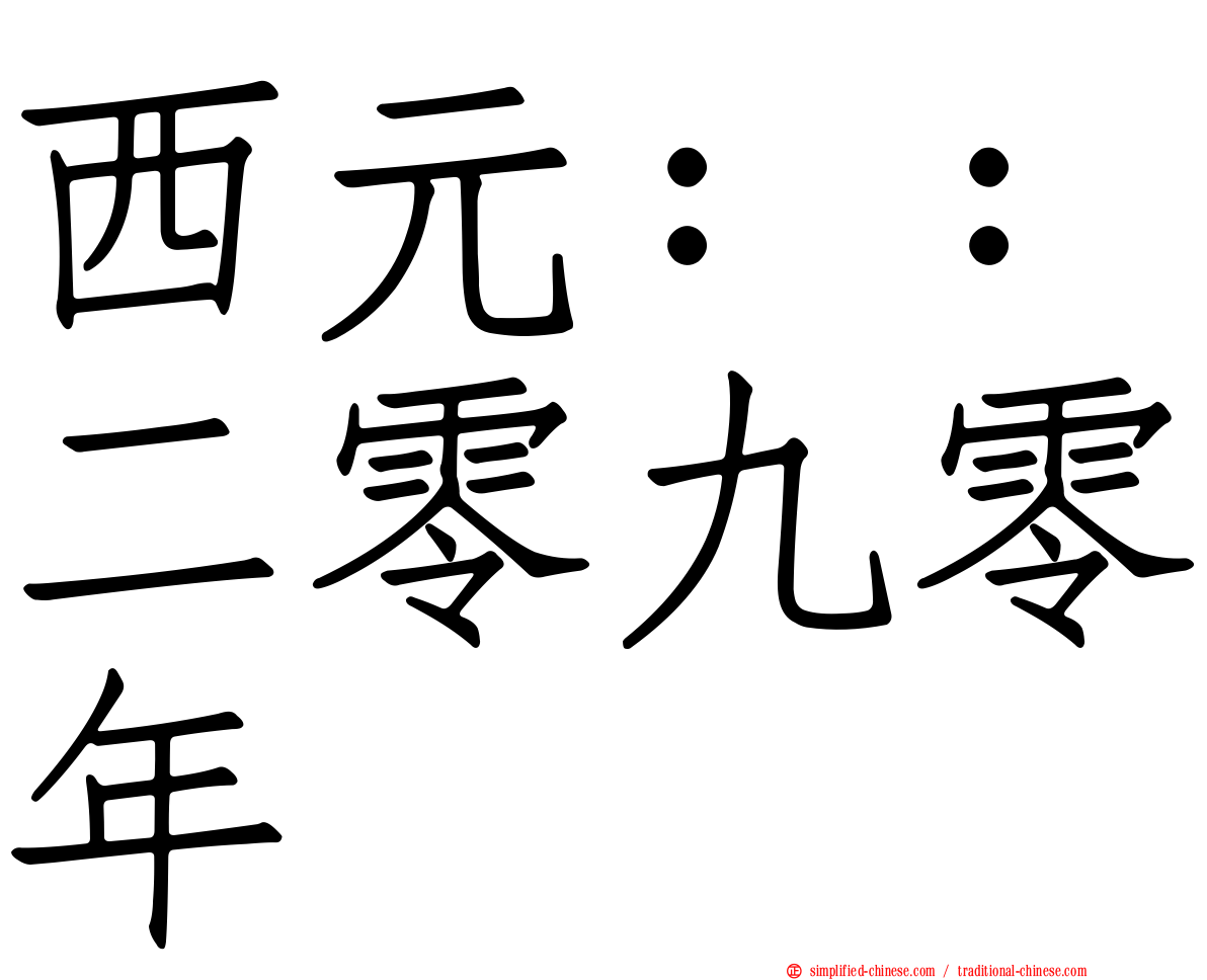 西元：：二零九零年