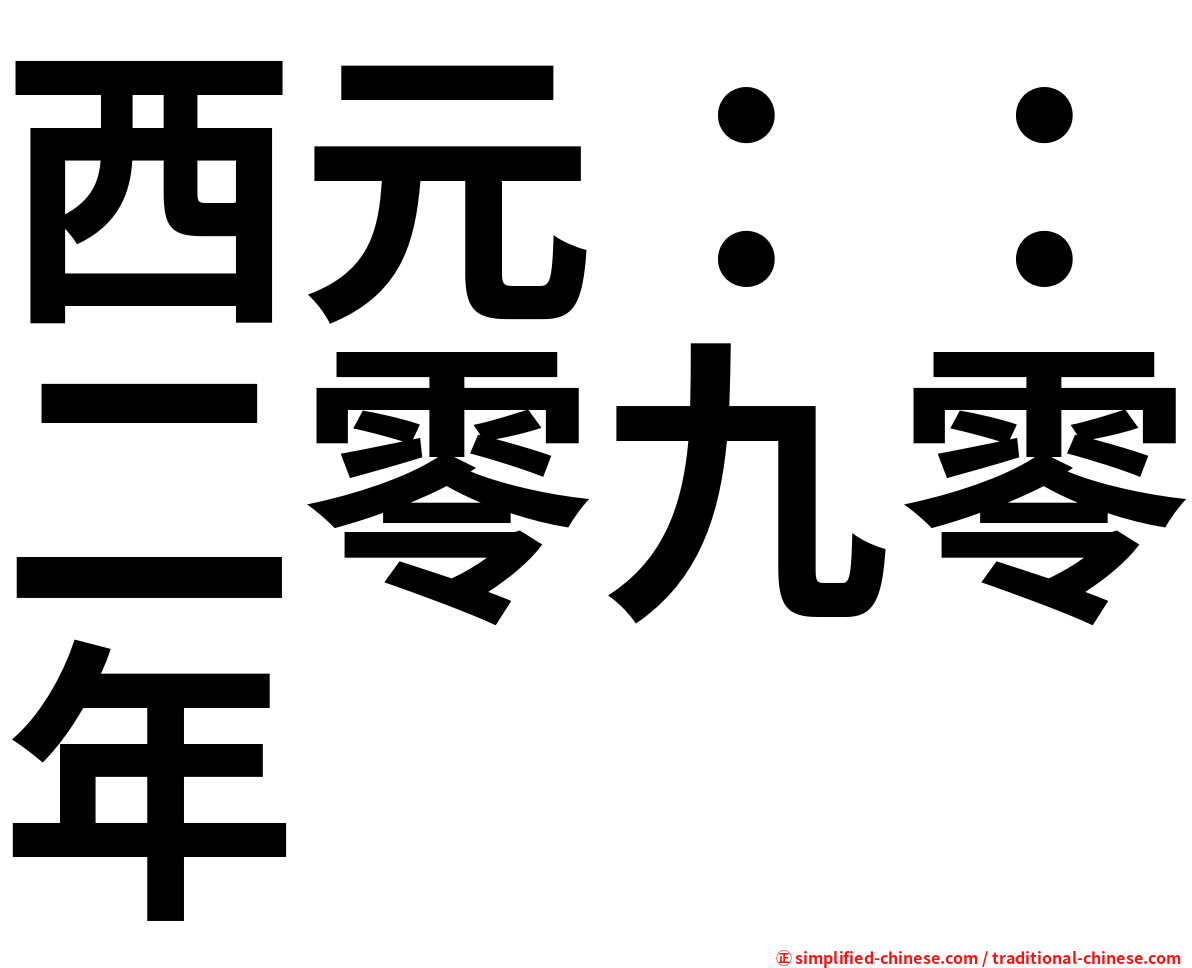 西元：：二零九零年