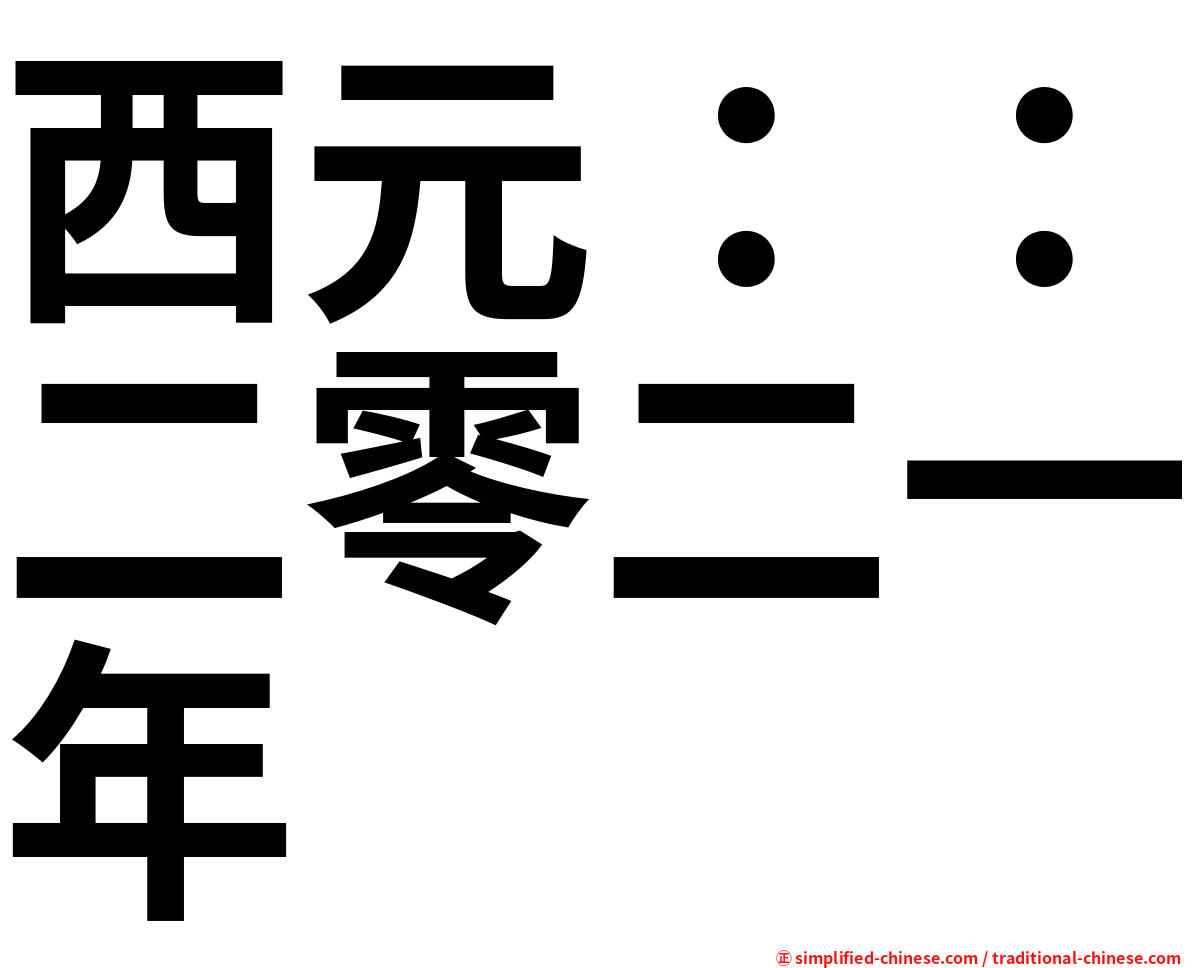 西元：：二零二一年