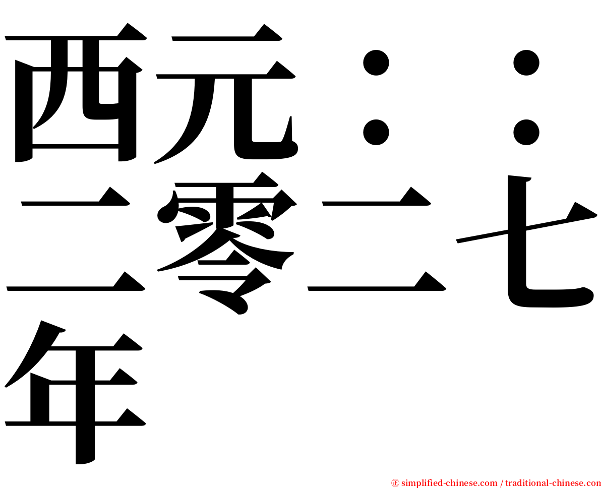 西元：：二零二七年 serif font
