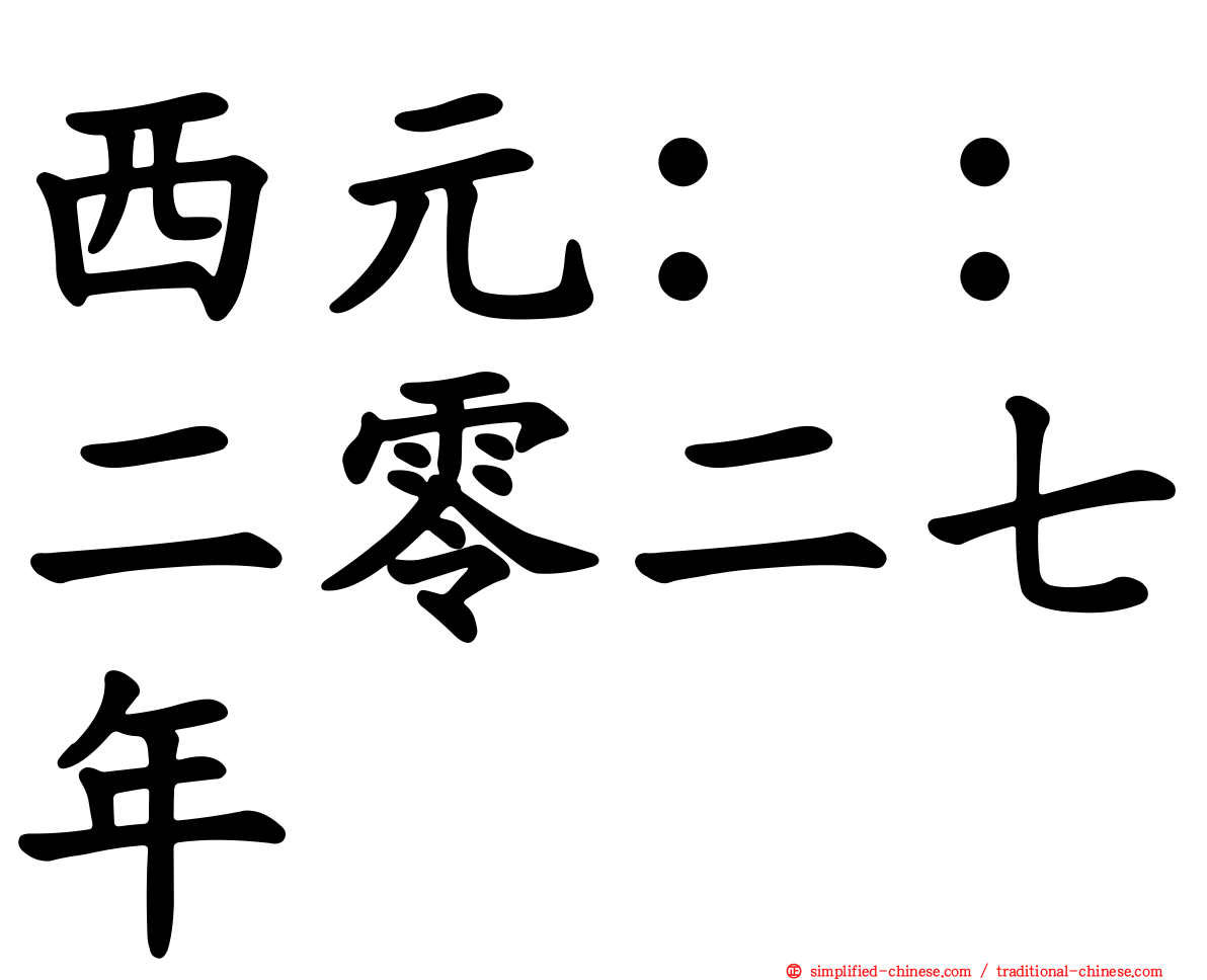 西元：：二零二七年