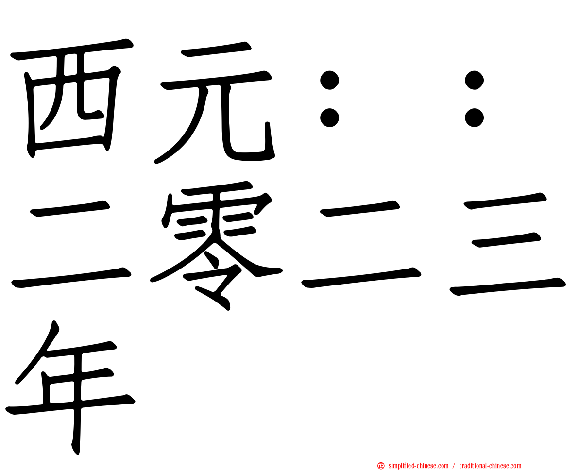 西元：：二零二三年