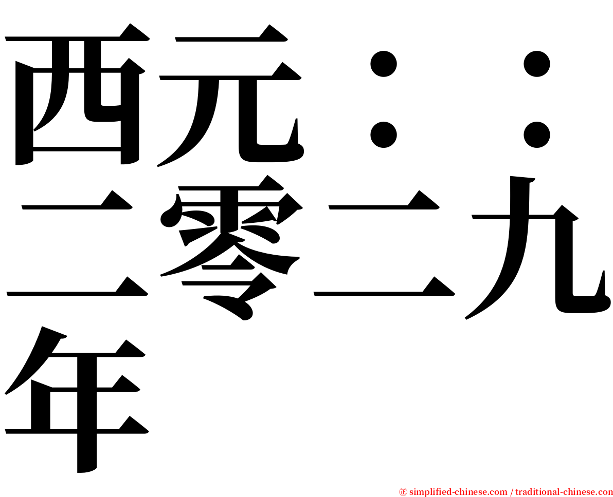 西元：：二零二九年 serif font