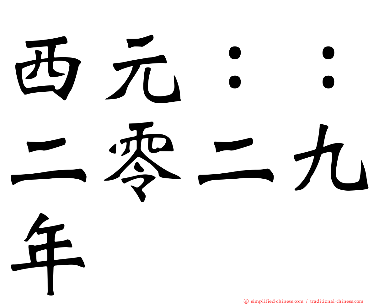 西元：：二零二九年