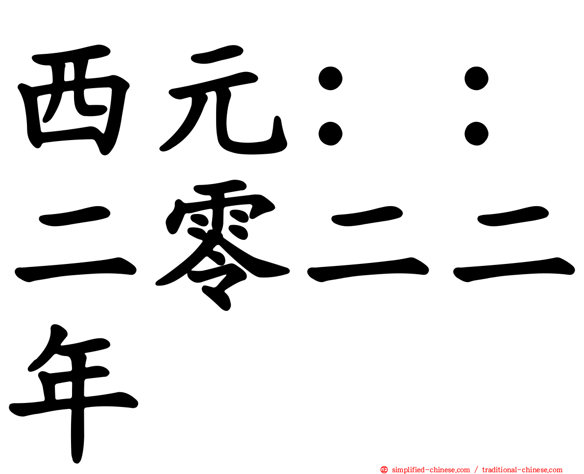 西元：：二零二二年