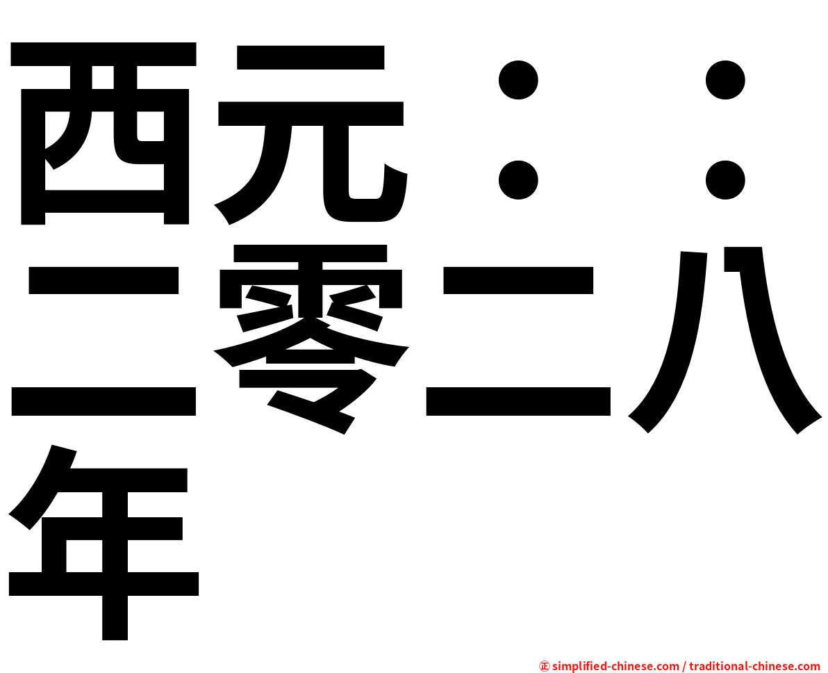 西元：：二零二八年