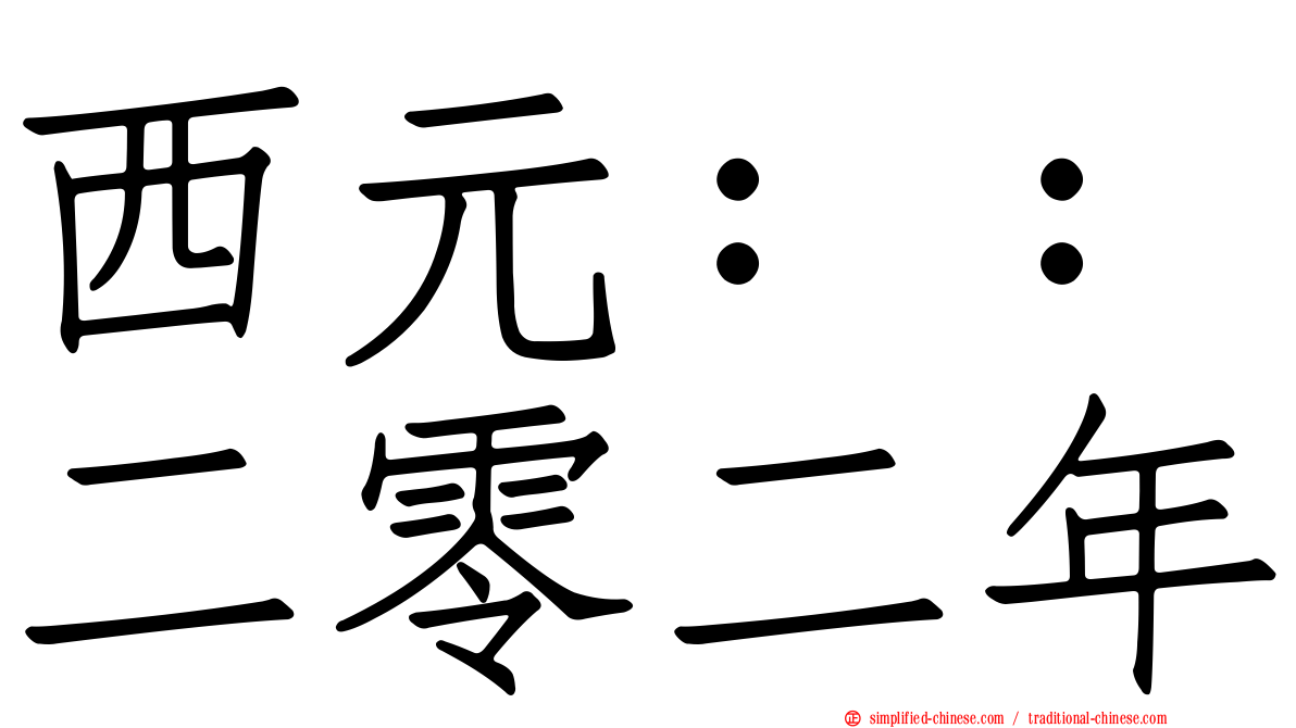 西元：：二零二年