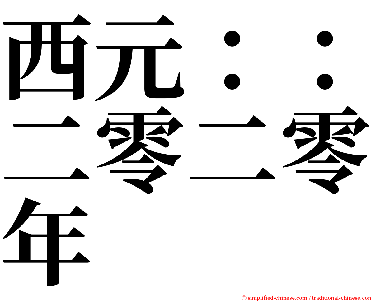 西元：：二零二零年 serif font