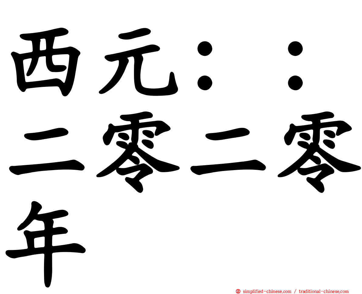 西元：：二零二零年