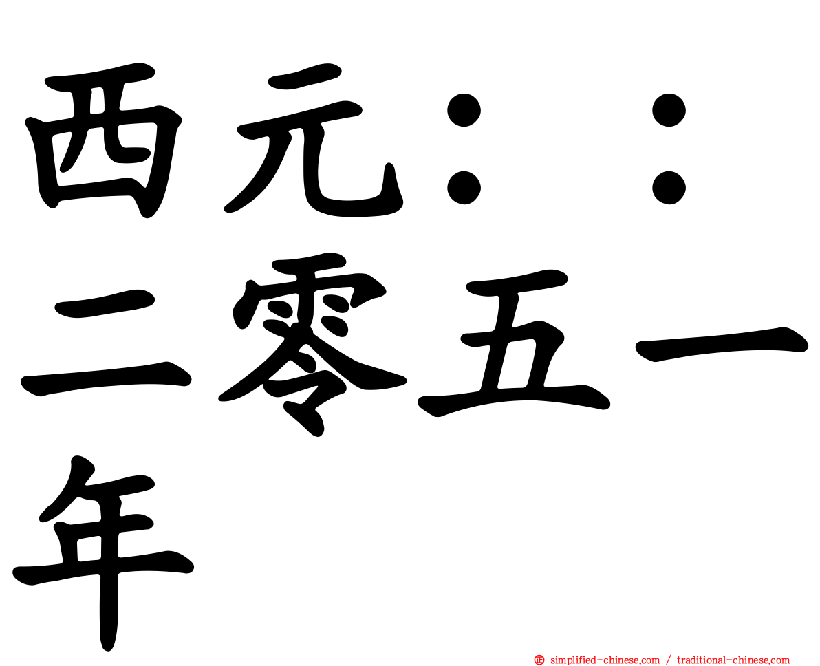 西元：：二零五一年