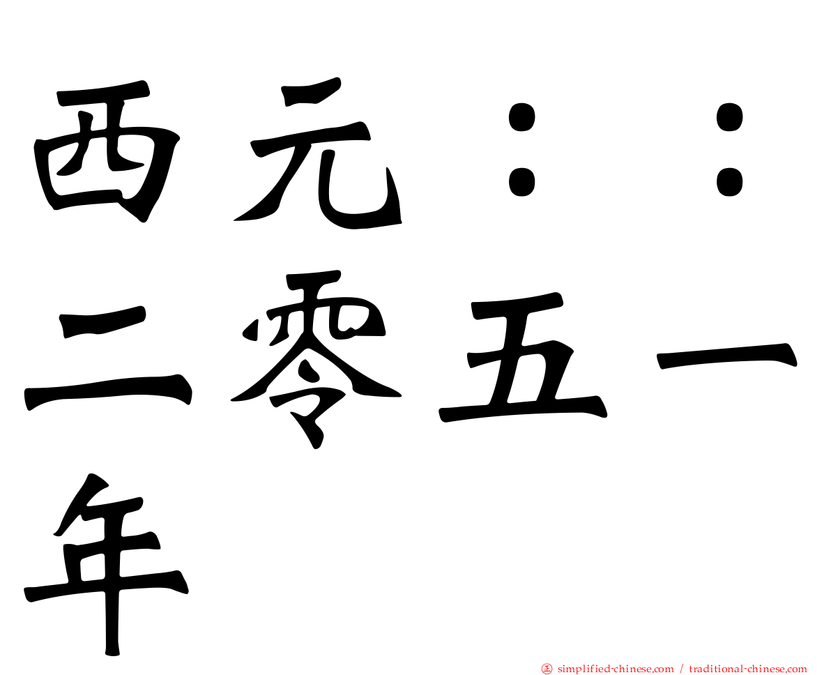 西元：：二零五一年