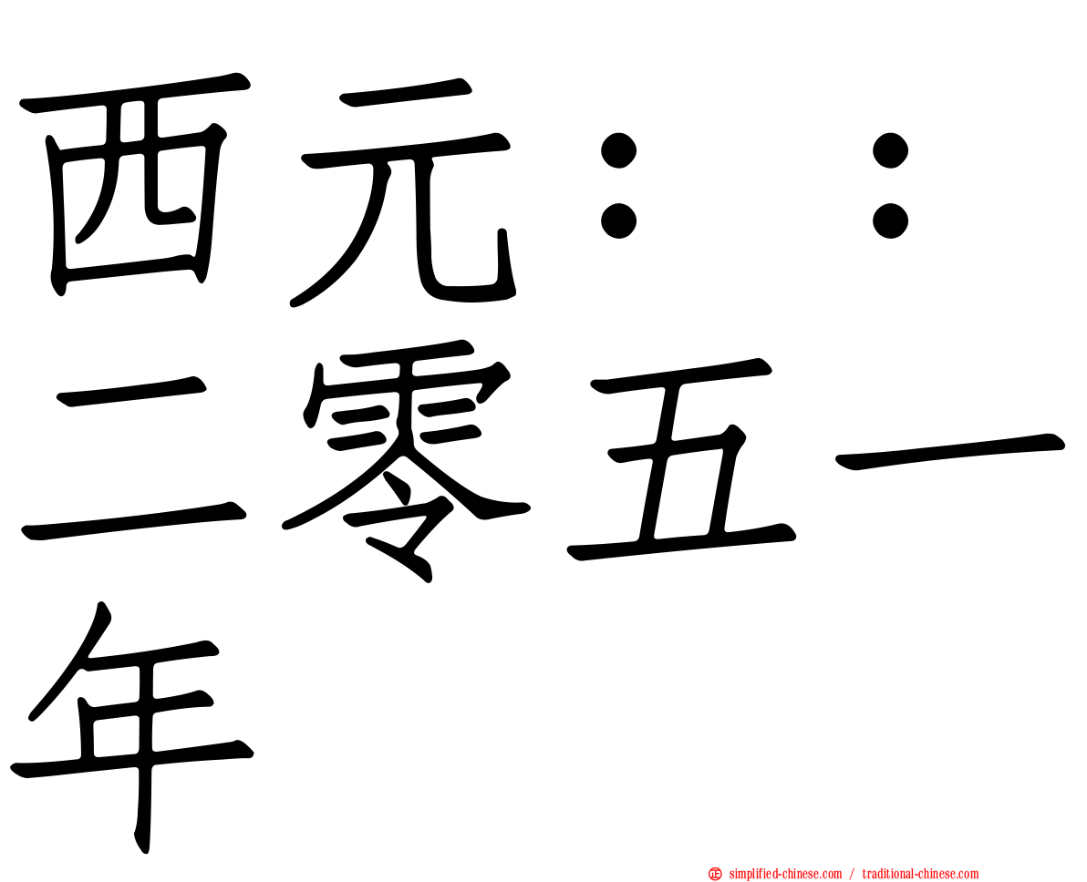 西元：：二零五一年