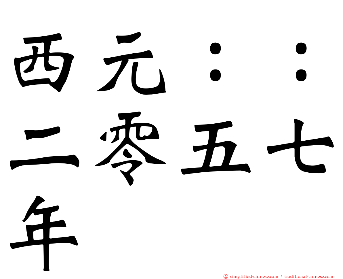 西元：：二零五七年