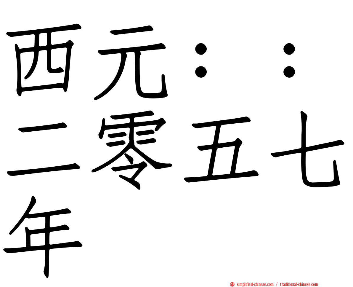西元：：二零五七年
