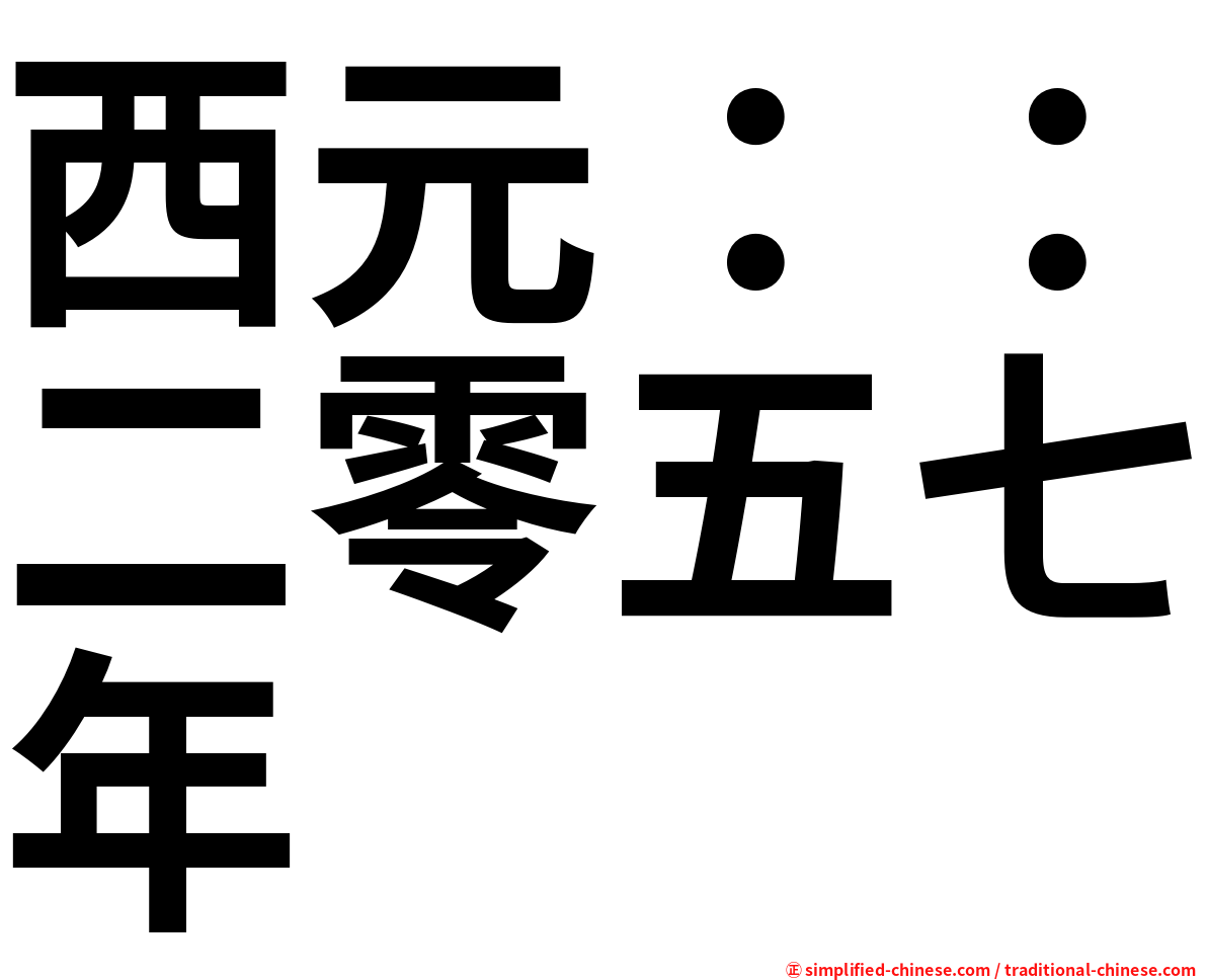 西元：：二零五七年