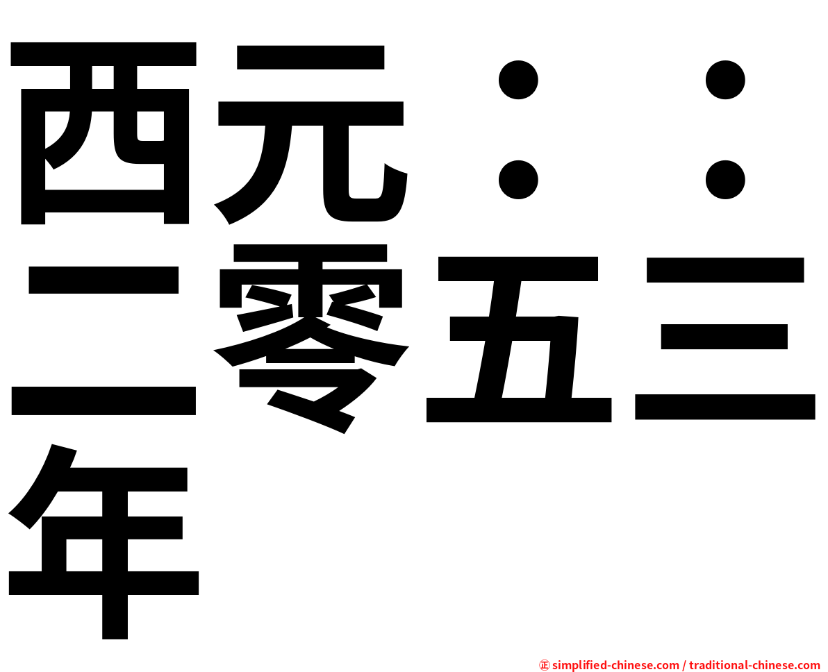 西元：：二零五三年