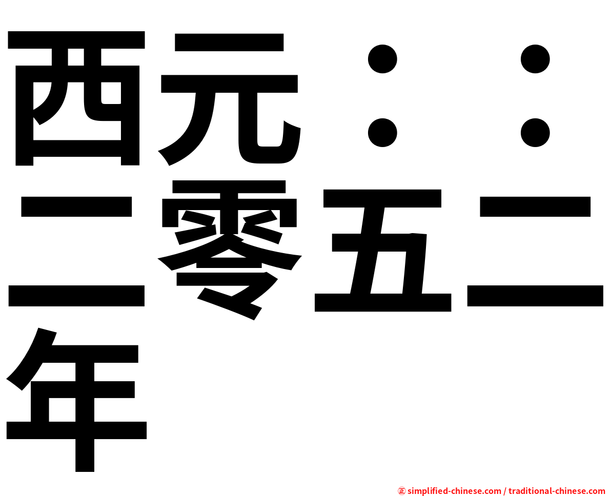 西元：：二零五二年