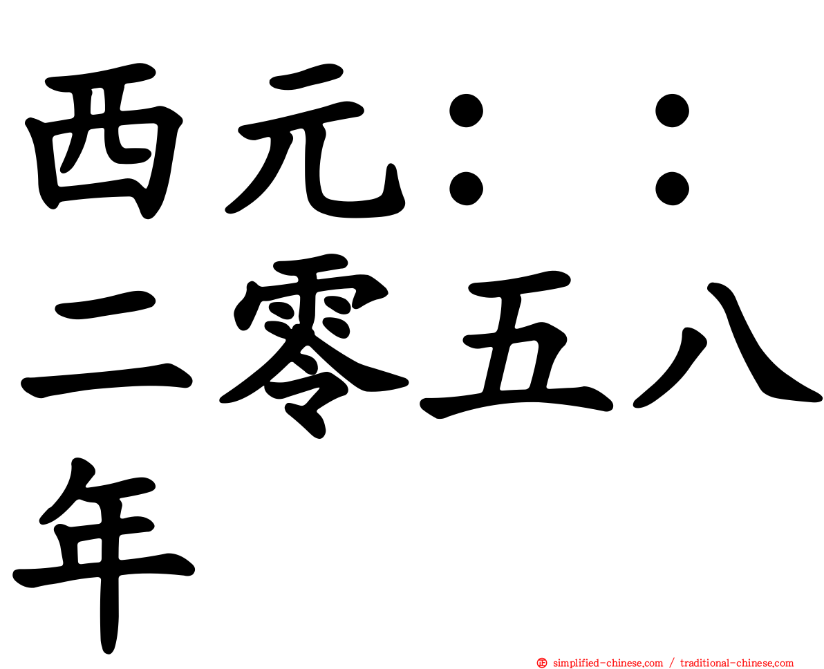 西元：：二零五八年