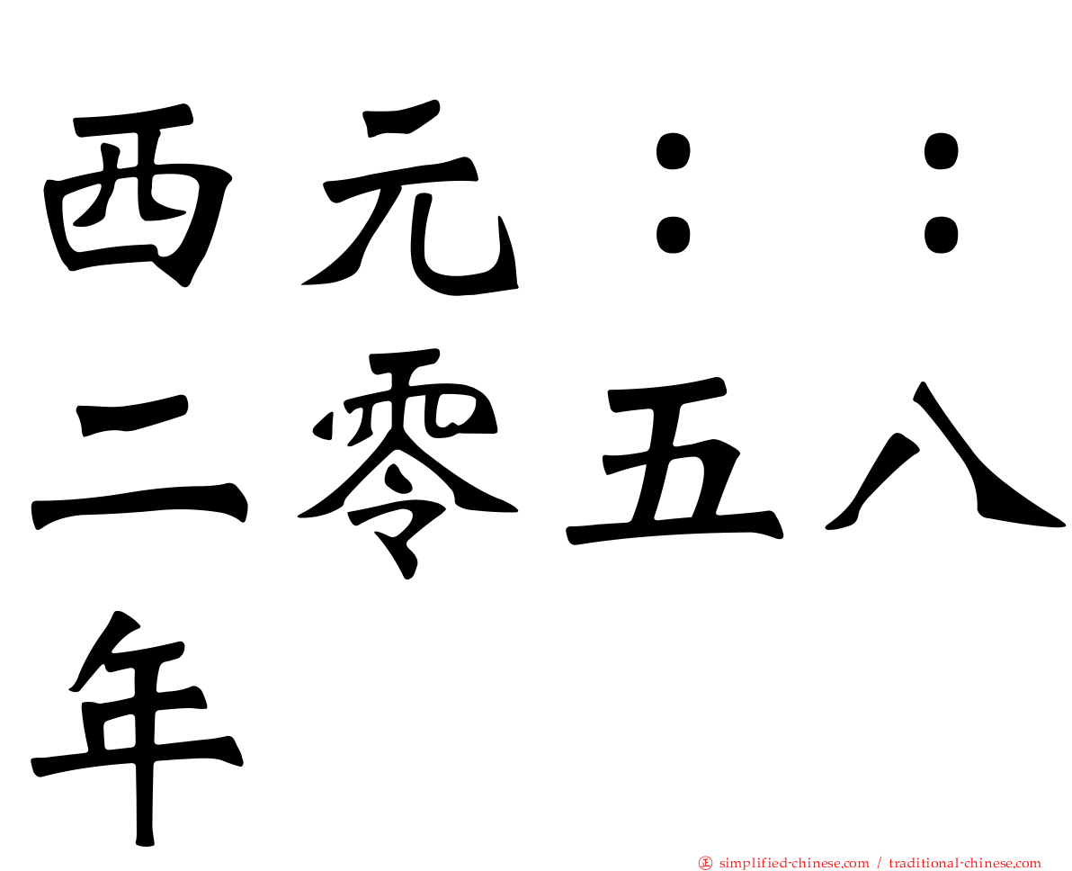 西元：：二零五八年